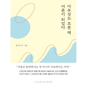 아무것도 모른 채 어른이 되었다, 스튜디오오드리, 을냥이