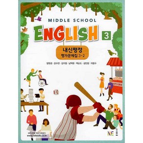 내신평정 Middle School English(중학 영어) 3-2 평가문제집 (2024년)