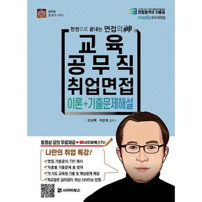 2021 교육공무직 취업면접 이론+기출문제해설:한권으로 끝내는 면접의 신