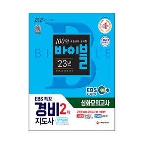 2021 EBS 특강 경비지도사 2차 고득점 심화 모의고사 일반경비, 시대고시기획