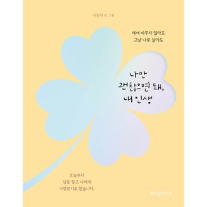 나만 괜찮으면 돼 내 인생:애써 바꾸지 않아도 그냥 나로 살아도, 위즈덤하우스, 이진이