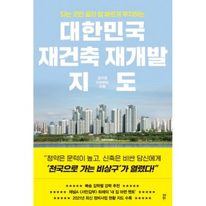 대한민국 재건축 재개발 지도:되는 곳만 골라 발 빠르게 투자하는