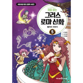 처음 읽는 그리스 로마 신화