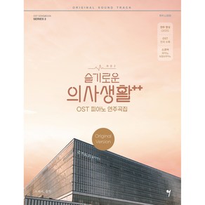 슬기로운 의사생활 시즌2 OST 피아노 연주곡집 Oiginal Vesion:연주 영상 QR코드/OST 전곡 수록/스코어 피아노 보컬&피아노, 그래서음악(so music), 나정현