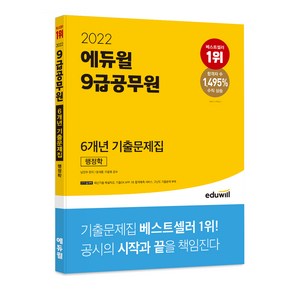 2022 에듀윌 9급공무원 6개년 기출문제집 행정학