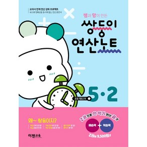 쌤과 맘이 만든 쌍둥이 연산노트 5-2, 이젠교육, OSF9791190880602