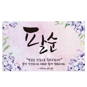 팔순 80 산수연 부모님생신 수국수국 현수막, 혼합색상