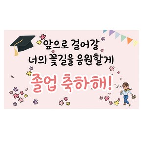 너의 꽃길 졸업 응원 축하 현수막