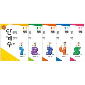 단원별 계산력 수학 단계수 초등 수학 팩토 1-1