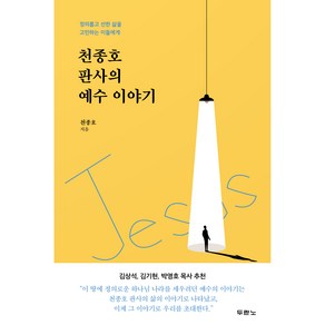 천종호 판사의 예수 이야기:정의롭고 선한 삶을 고민하는 이들에게, 두란노