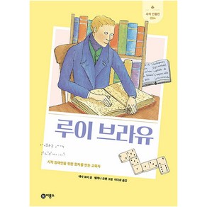 루이 브라유:시각 장애인을 위한 점자를 만든 교육자