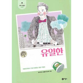 유일한:대한민국에서 가장 존경받는 참된 기업인, 비룡소, 임사라