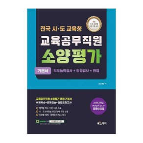 전국 시·도교육청 교육공무직원 소양평가 기본서 직무능력검사+인성검사+면접, 북스케치