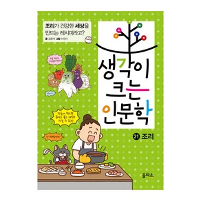 생각이 크는 인문학 21: 조리:조리가 건강한 세상을 만드는 레시피라고?, 을파소, 김종덕