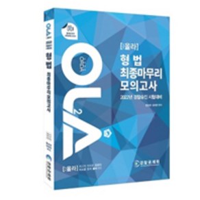 2022 OLA 경찰승진 형법 최종 마무리 모의고사:경찰승진시험대비