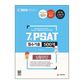 2022 7급 PSAT 필수기출 500제 상황판단, 시대고시기획