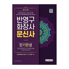 반영구화장사 문신사 단기완성:신설 예정 반영구화장사/문신사 자격증 맞춤 핵심이론 Final 모의고사 및 해설 수록, 시대고시기획