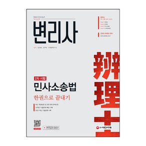 변리사 민사소송법 한권으로 끝내기:10개년 기출문제 해설 수록, 시대고시기획