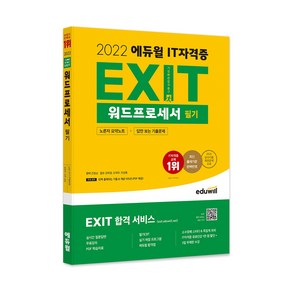 2022 에듀윌 IT 자격증 EXIT 워드프로세서 필기