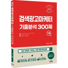 2022 검색광고마케터 1급 기출분석 300제, 시스컴