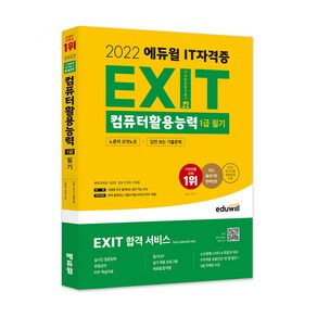 2022 에듀윌 EXIT 컴퓨터활용능력 1급 필기 (노른자 요약노트 + 답만 보는 기출문제)