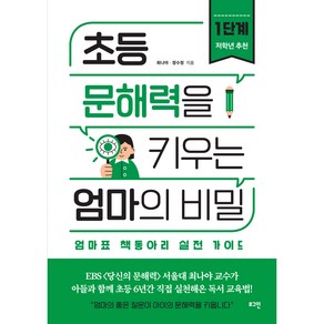 초등 문해력을 키우는 엄마의 비밀 1단계(저학년추천), 로그인, 최나야, 정수정