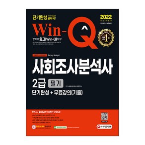 2022 Win-Q 사회조사분석사 2급 필기 단기완성 + 무료강의(기출)