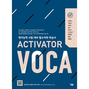 VOCA (액티베이터 보카 영어능력 시험 대비 필수어휘 학습서)