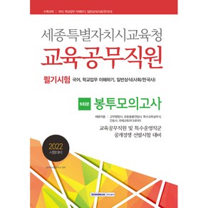 세종특별자치시교육청 교육공무직원 필기시험 5회분 봉투모의고사, 서원각