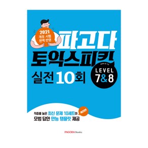 파고다 토익스피킹 실전 10회 Lv.7&8:2021 개정 시험 완벽 반영, 파고다북스