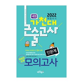 2022 넥젠 가천대논술고사 약술형논술 모의고사(인문계), 넥젠북스, 신동균,장철희,전인재,전상호