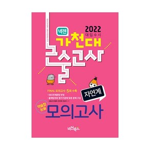 2022 넥젠 가천대 논술고사 약술형논술 모의고사 자연계