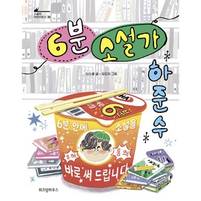 6분 소설가 하준수