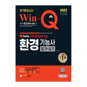 2022 유튜브 무료 동영상이 있는 Win-Q 환경기능사 필기 + 실기 단기완성