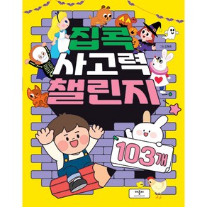 집콕 사고력 챌린지 103개, 애플비북스