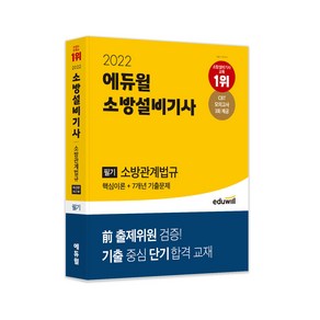 2022 에듀윌 소방설비기사 필기 소방관계법규 핵심이론 + 7개년 기출문제