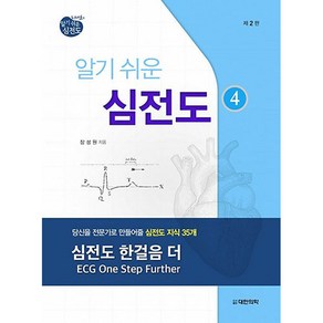 알기쉬운 심전도 4:당신을 전문가로 만들어줄 심전도 지식 35개, 대한의학(대한의학서적), 장성원