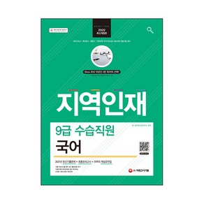 2022 지역인재 9급 수습직원 국어:마이스터고·특성화고·종합고·전문대학 우수인재 9급 수습직원 선발시험, 시대고시기획