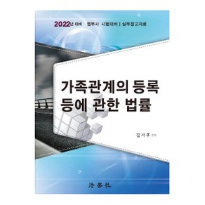 2022 가족관계의 등록 등에 관한 법률:법무사 시험 대비/ 실무참고자료, 법학사