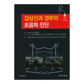 갑상선과 경부의 초음파 진단