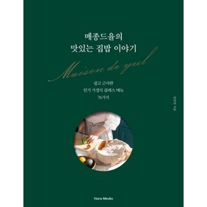 메종드율의 맛있는 집밥 이야기:쉽고 근사한 가정식 클래스 메뉴 76가지