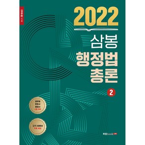 2022 삼봉 행정법총론 2:공무원ㆍ변호사ㆍ행정사 시험대비, 북랩