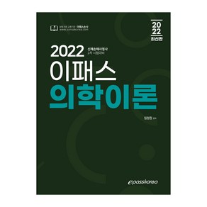 2022 이패스 의학이론:신체손해사정사 2차 시험대비