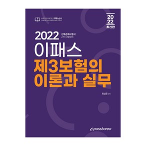 2022 이패스 제3보험의 이론과 실무:신체손해사정사 2차 시험대비, 이패스코리아