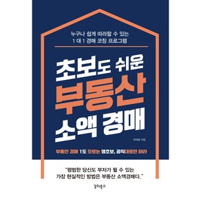 초보도 쉬운 부동산 소액 경매, 갈라북스, 박태왕