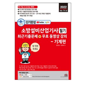 2022 단기완성 소방설비산업기사 필기 최근 기출문제 + 무료 동영상 강의 기계편 개정 14판, 세진북스