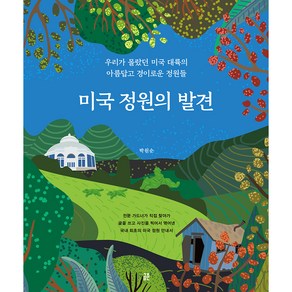 미국 정원의 발견:우리가 몰랐던 미국 대륙의 아름답고 경이로운 정원들, 공존, 박원순