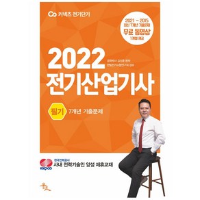 2022 전기산업기사 필기 7개년 기출문제