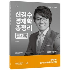 2022 신경수 경제학 총정리 필다나:7급 공무원경제학, 배움