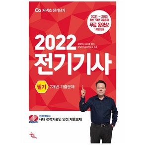 2022 전기기사 필기 7개년 기출문제